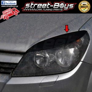 ΦΡΥΔΑΚΙΑ ΓΙΑ ΜΠΡΟΣΤΑ ΦΑΝΑΡΙΑ OPEL ASTRA H
